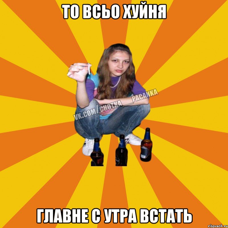 То всьо хуйня главне с утра встать