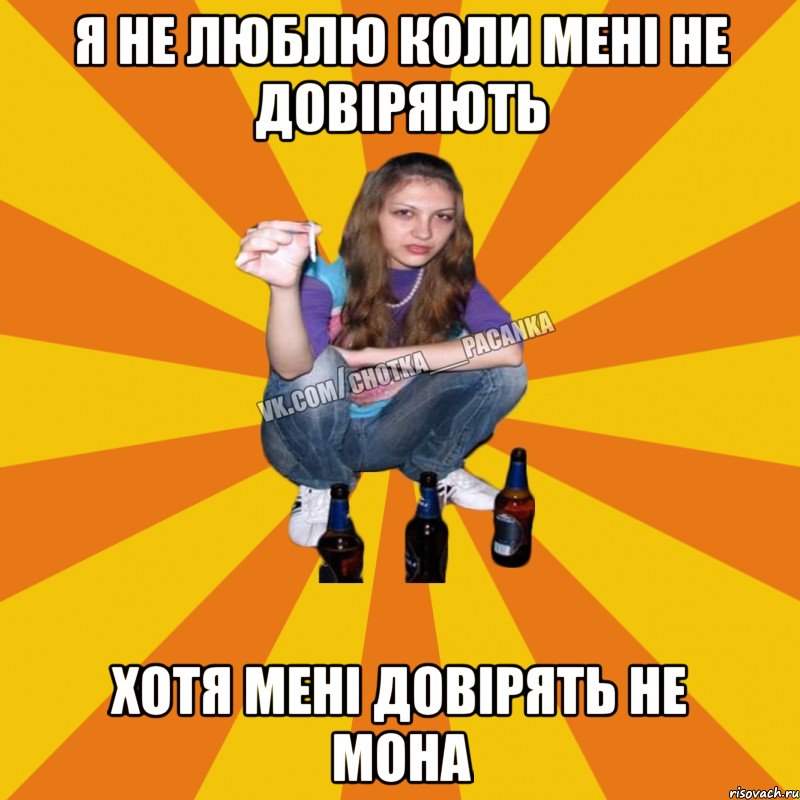 я не люблю коли мені не довіряють хотя мені довірять не мона