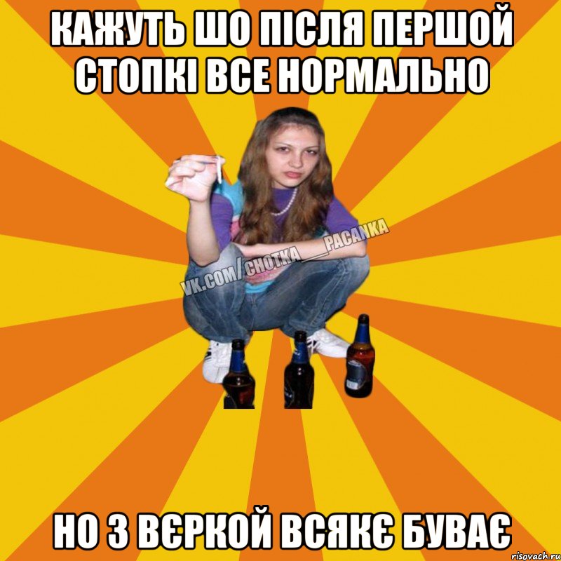 кажуть шо після першой стопкі все нормально Но з Вєркой всякє буває