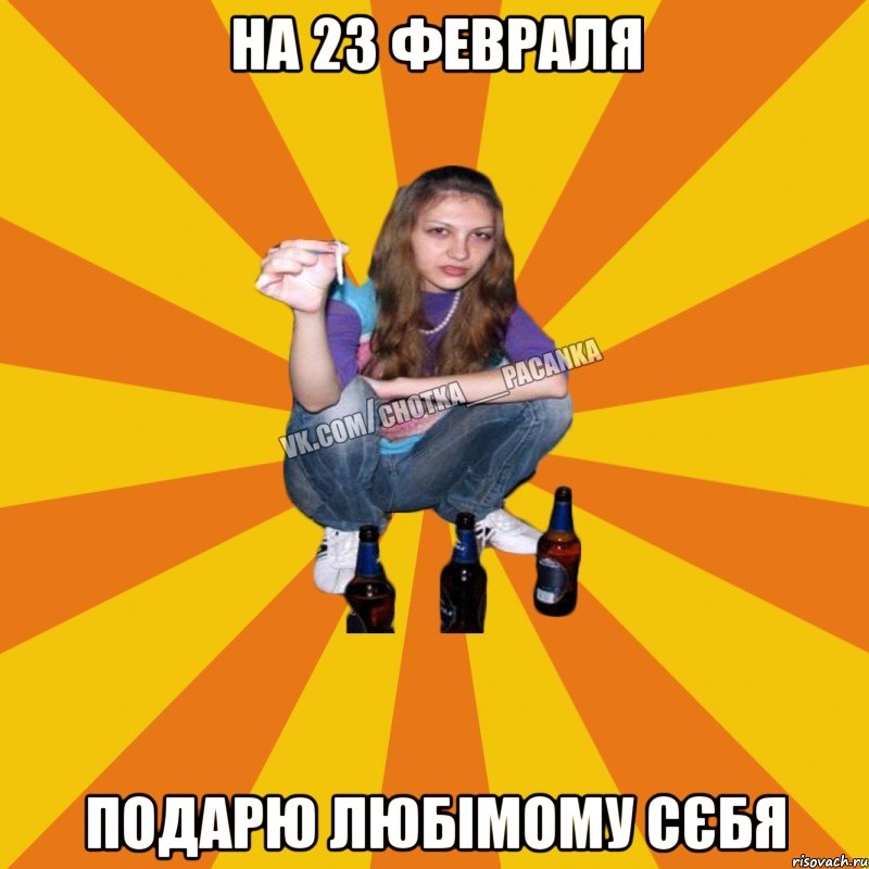 на 23 февраля подарю любімому сєбя