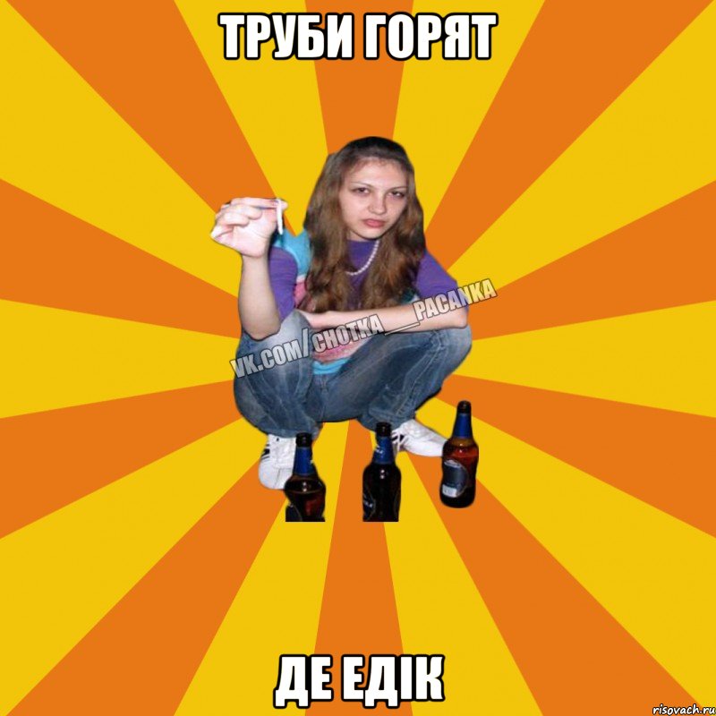 труби горят де Едік
