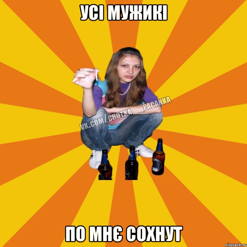 усі мужикі по мнє сохнут