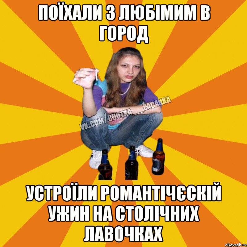 поїхали з любімим в город устроїли романтічєскій ужин на столічних лавочках
