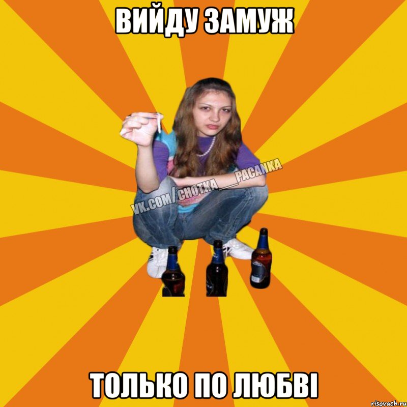 вийду замуж только по любві