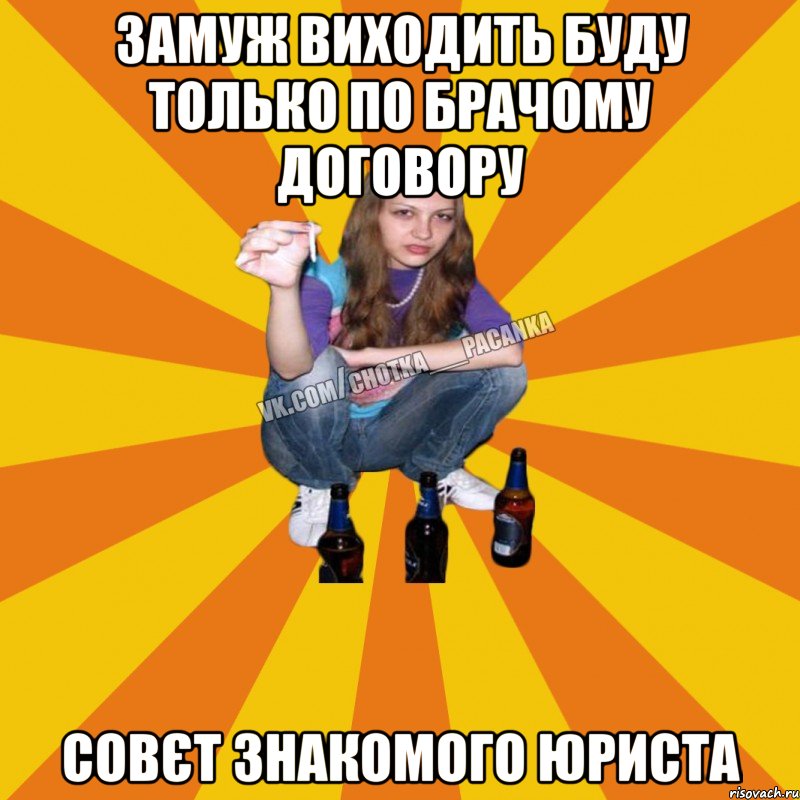 замуж виходить буду только по брачому договору совєт знакомого юриста