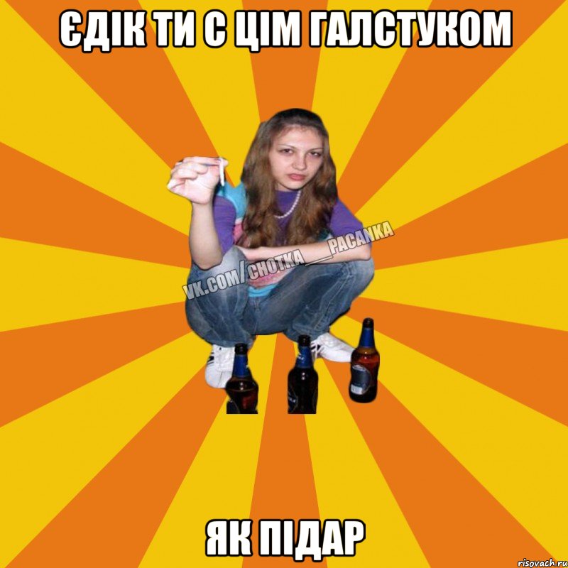 єдік ти с цім галстуком як підар