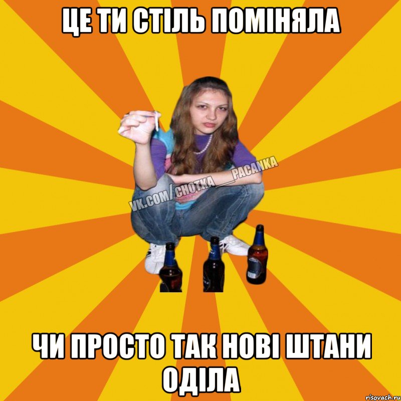 це ти стіль поміняла чи просто так нові штани оділа