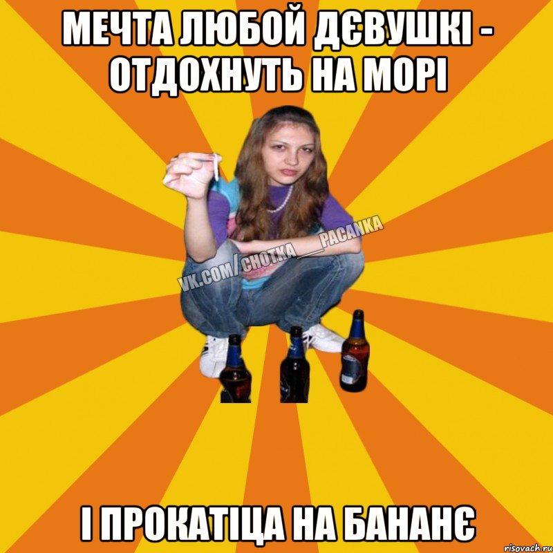 мечта любой дєвушкі - отдохнуть на морі і прокатіца на бананє