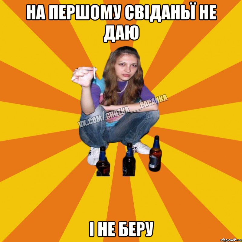 на першому свіданьї не даю і не беру
