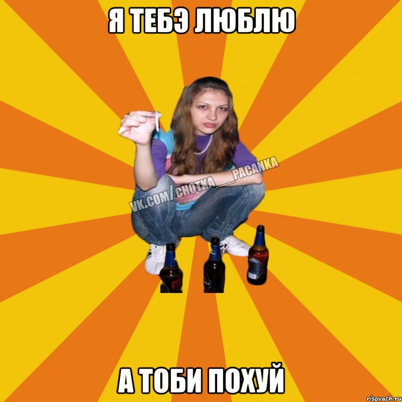 я тебэ люблю а тоби похуй