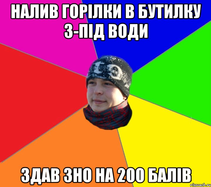 налив горілки в бутилку з-під води здав ЗНО на 200 балів