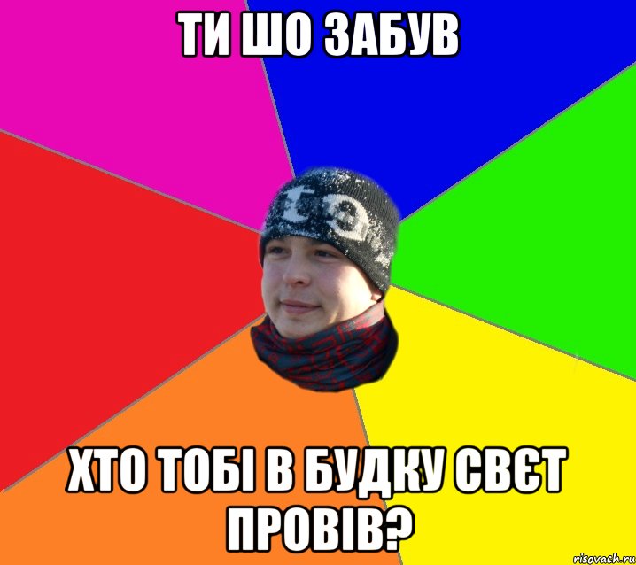 Ти шо забув хто тобі в будку свєт провів?