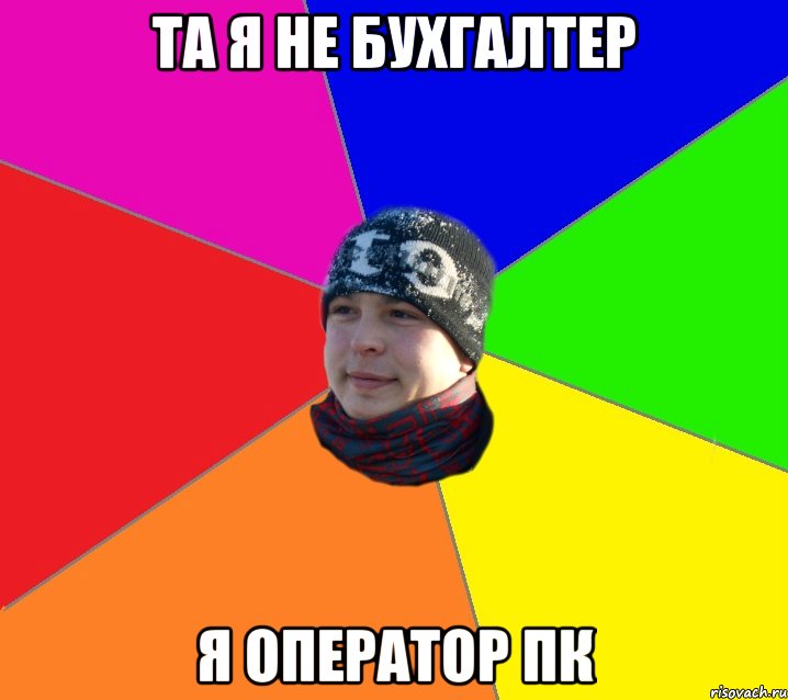 Та я не бухгалтер Я оператор ПК