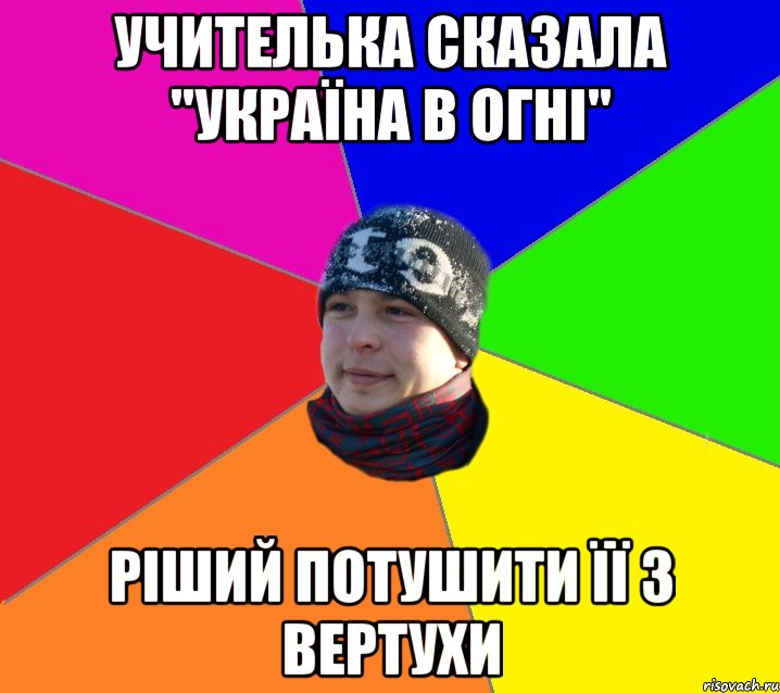 Учителька сказала "Україна в огні" ріший потушити її з вертухи