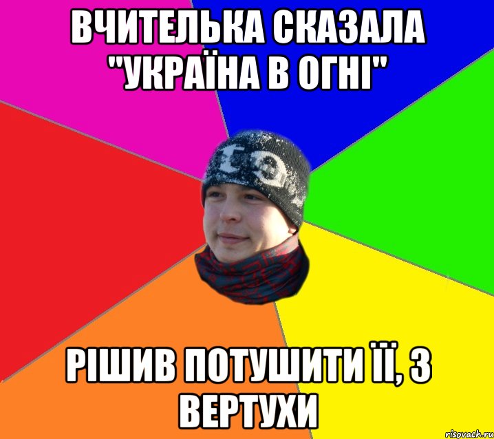 Вчителька сказала "Україна в огні" рішив потушити її, з вертухи