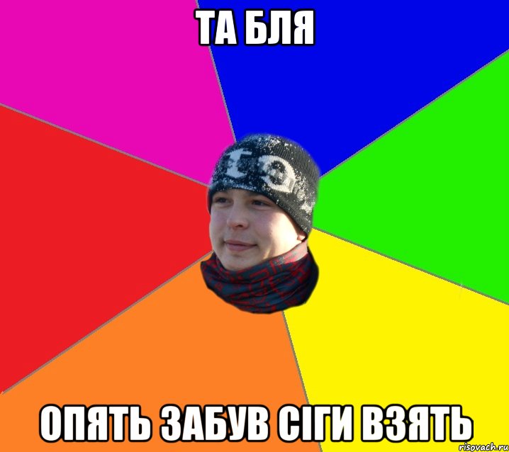 та бля опять забув сіги взять