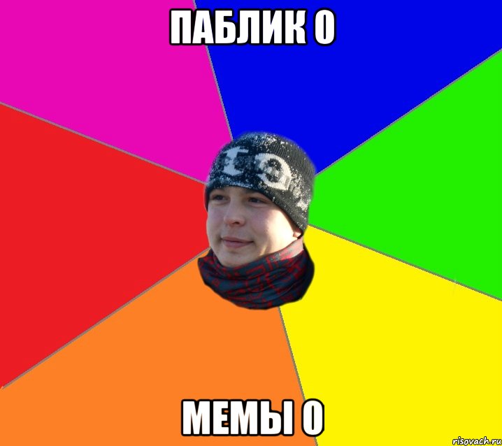 паблик 0 мемы 0