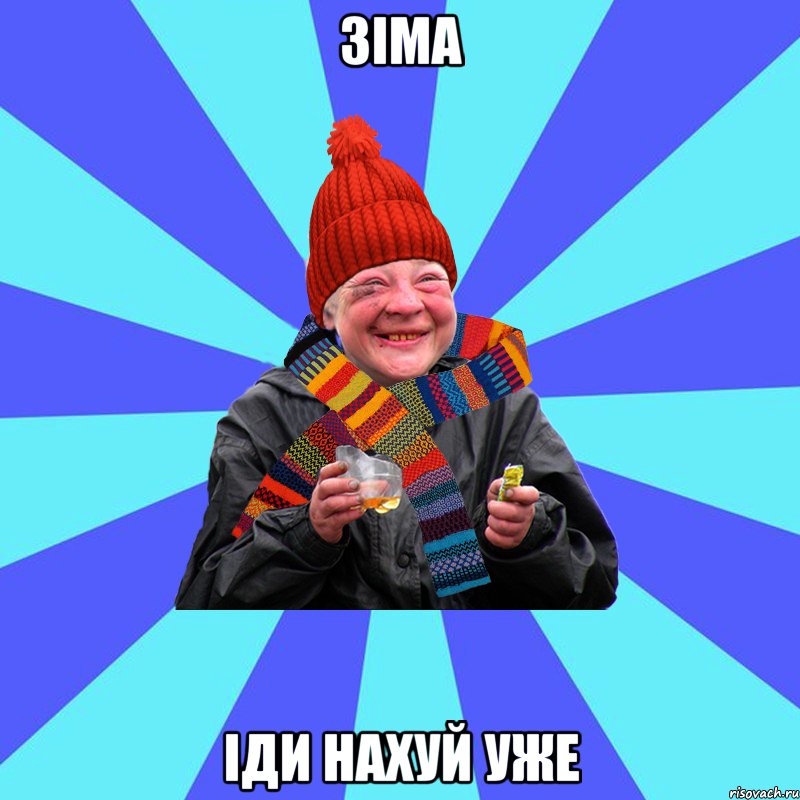 зіма іди нахуй уже