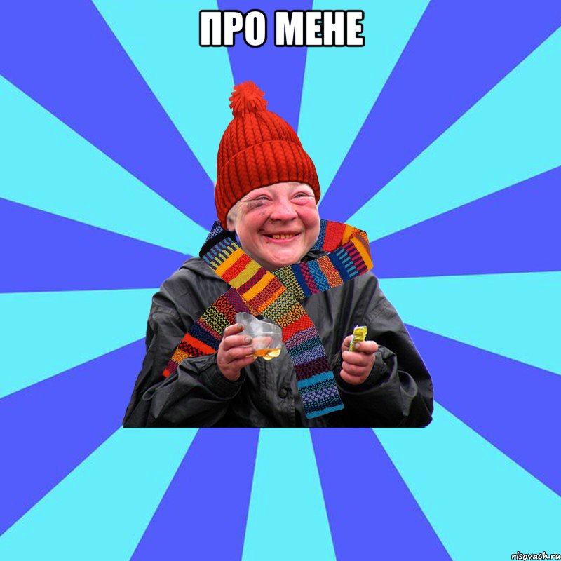 про мене 
