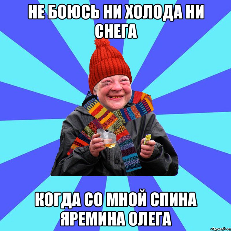 Не боюсь ни холода ни снега Когда со мной спина Яремина Олега, Мем chotka divka zima
