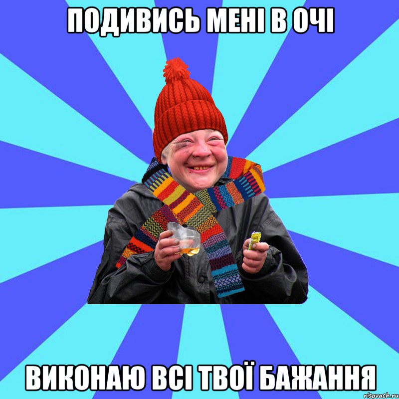 Подивись мені в очі виконаю всі твої бажання