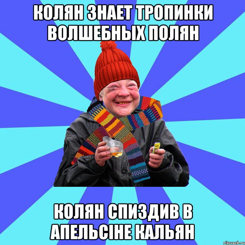 колян знает тропинки волшебных полян колян спиздив в апельсіне кальян, Мем chotka divka zima
