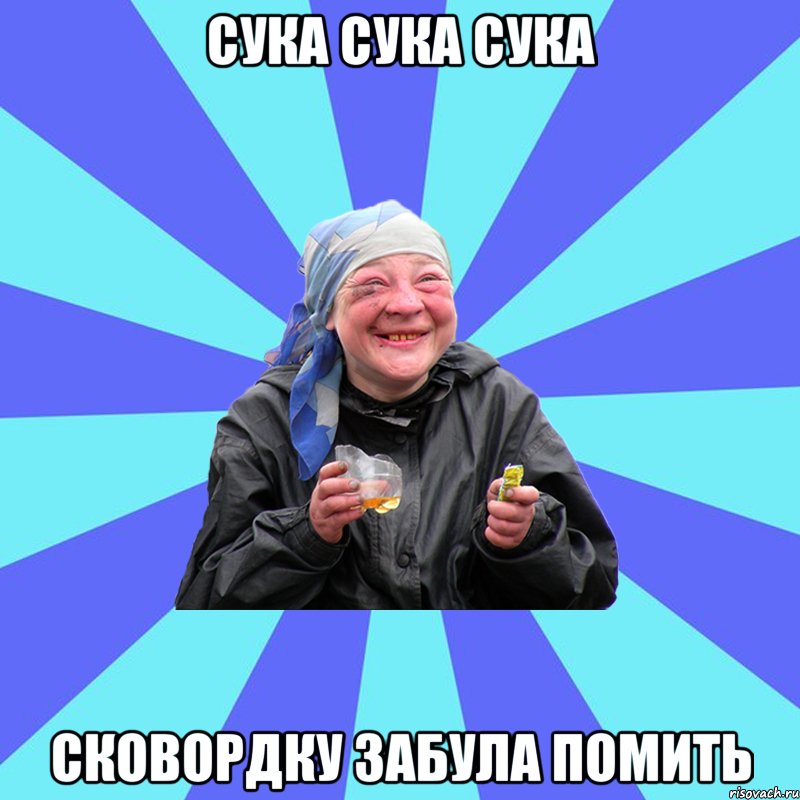 Сука сука сука сковордку забула помить, Мем Чотка Двка