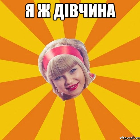 я ж дівчина 