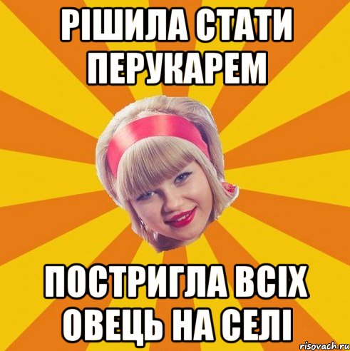 рішила стати перукарем постригла всіх овець на селі