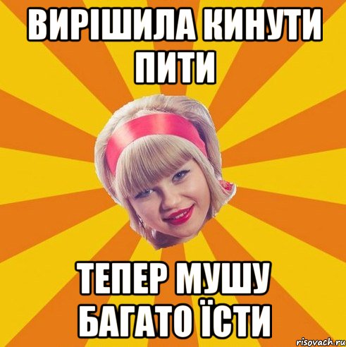 вирішила кинути пити тепер мушу багато їсти