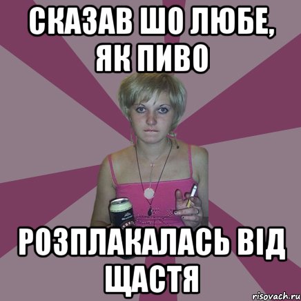 Сказав шо любе, як пиво розплакалась від щастя, Мем Чотка мала