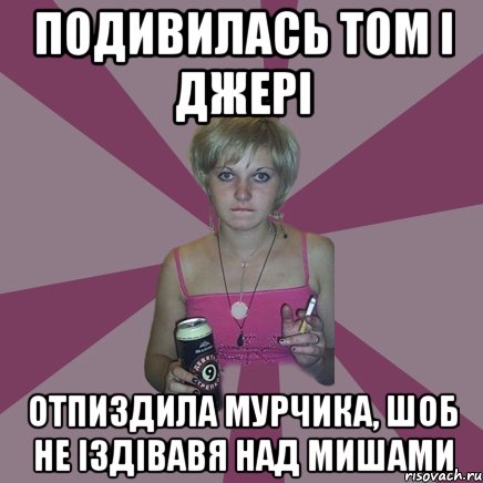 подивилась том і джері отпиздила мурчика, шоб не іздівавя над мишами, Мем Чотка мала