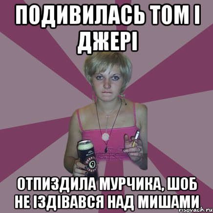 подивилась том і джері отпиздила мурчика, шоб не іздівався над мишами, Мем Чотка мала