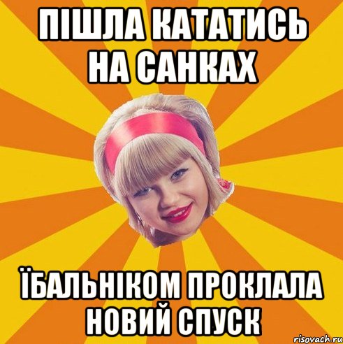 Пішла кататись на санках їбальніком проклала новий спуск
