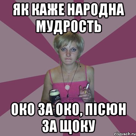 як каже народна мудрость око за око, пісюн за щоку, Мем Чотка мала