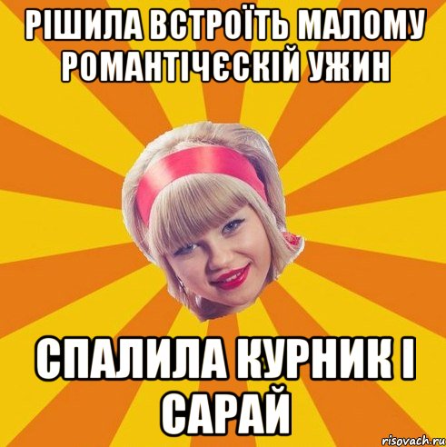 рішила встроїть малому романтічєскій ужин спалила курник і сарай