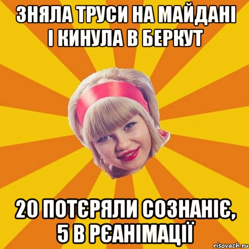 зняла труси на майдані і кинула в беркут 20 потєряли сознаніє, 5 в рєанімації