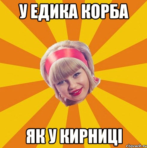 У едика корба як у кирниці