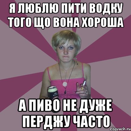 Я люблю пити водку того що вона хороша а пиво не дуже перджу часто, Мем Чотка мала