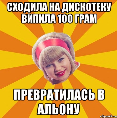 сходила на дискотеку випила 100 грам превратилась в Альону