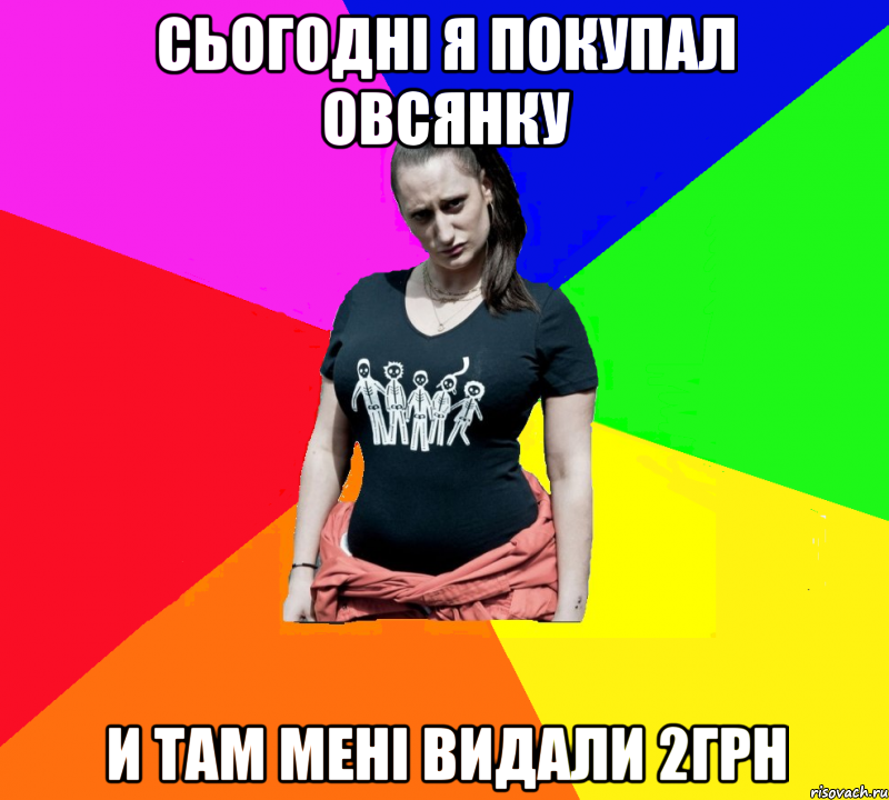 Сьогодні я покупал овсянку и там мені видали 2грн, Мем чотка мала