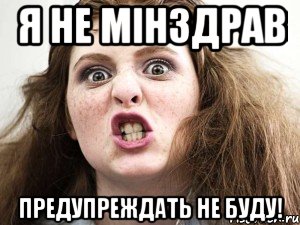я не мінздрав предупреждать не буду!, Мем чотка мала