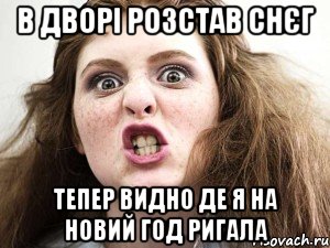 в дворі розстав снєг тепер видно де я на новий год ригала, Мем чотка мала