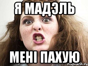 я мадэль мені пахую, Мем чотка мала