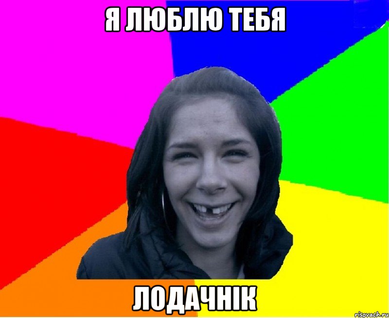 Я люблю тебя лодачнік