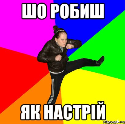 шо робиш як настрій