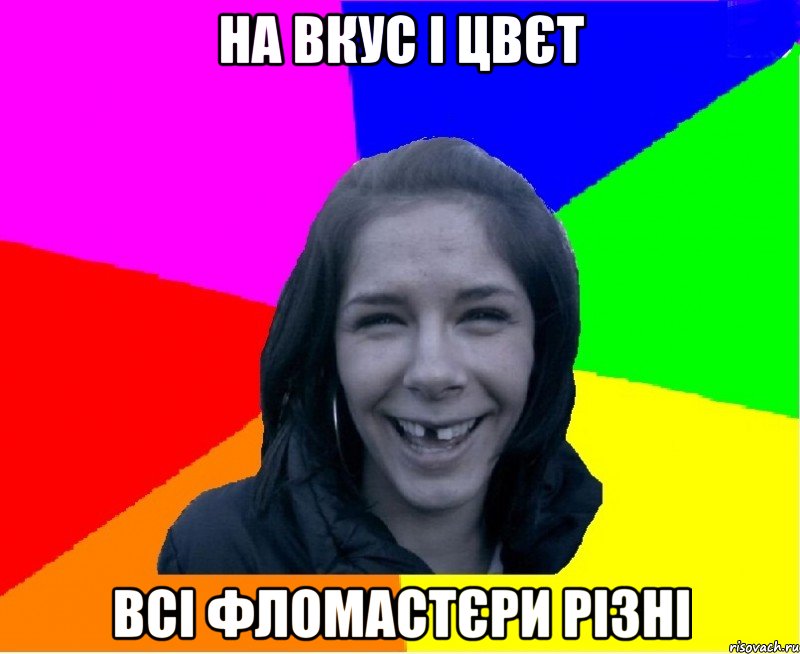 на вкус і цвєт всі фломастєри різні