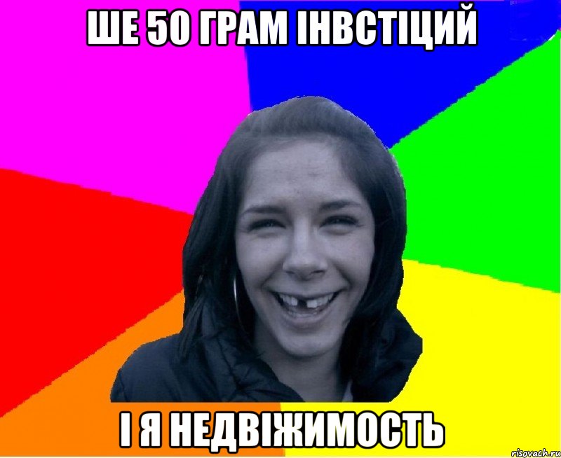 ше 50 грам інвстіций і я недвіжимость