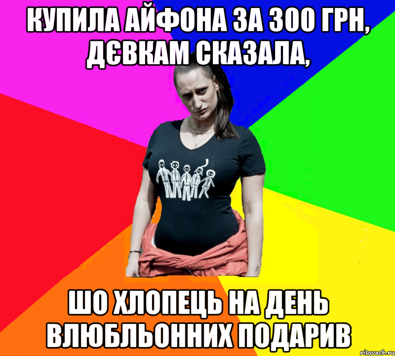 купила айфона за 300 грн, дєвкам сказала, шо хлопець на день влюбльонних подарив, Мем чотка мала