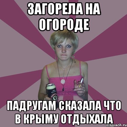 загорела на огороде падругам сказала что в крыму отдыхала, Мем Чотка мала